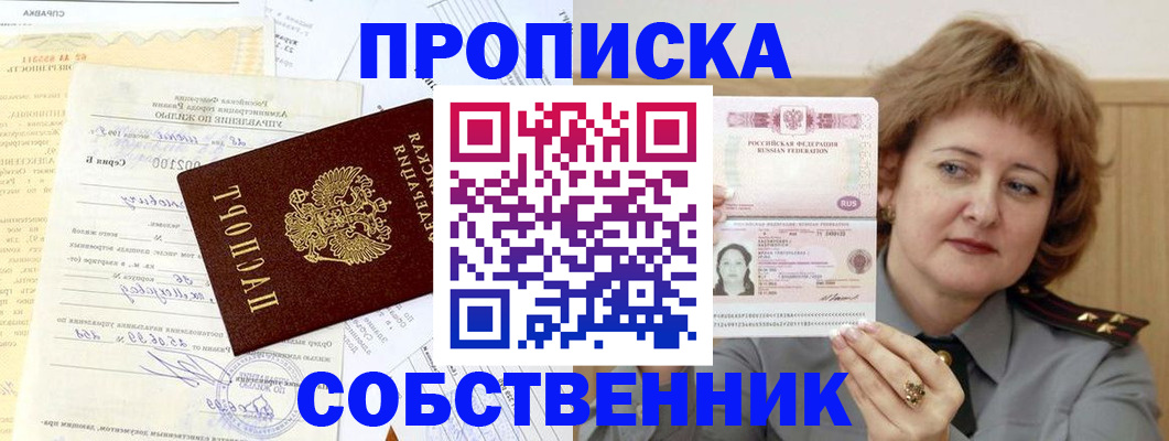 прописка от собственника в Сафоново